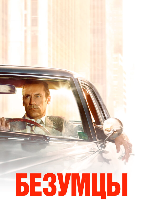 Безумцы (2007) - смотреть онлайн